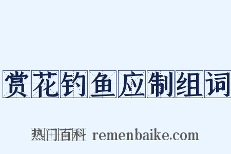 赏花钓鱼应制组词是什么意思的图片